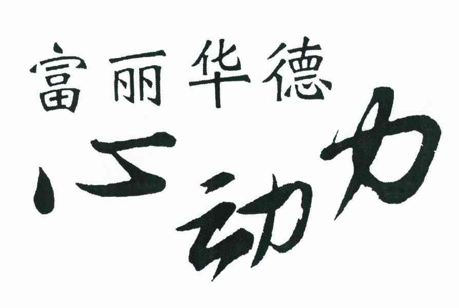 富丽华德 心动力