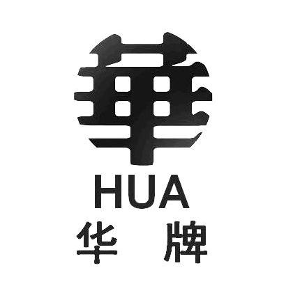 华牌;华