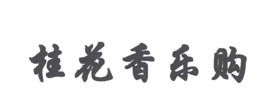 桂花香乐购