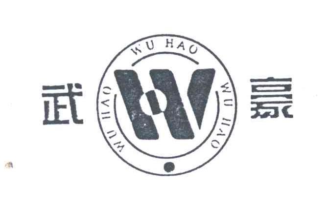 武豪