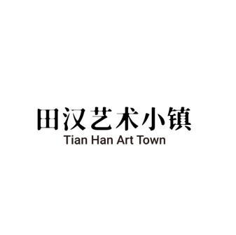 田汉艺术小镇 TIAN HAN ART TOWN