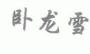 卧龙雪