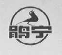 鹃宁