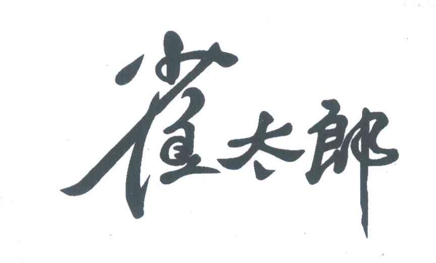 雀太郎