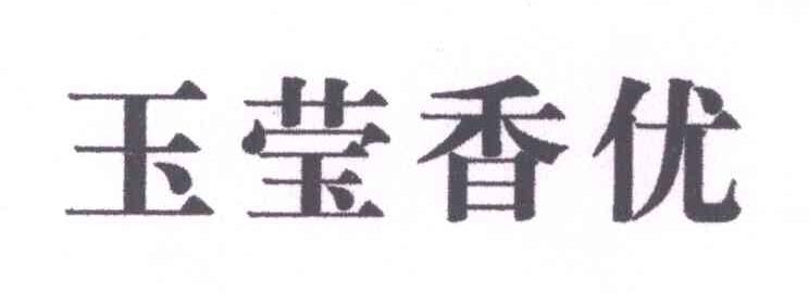 玉莹香优