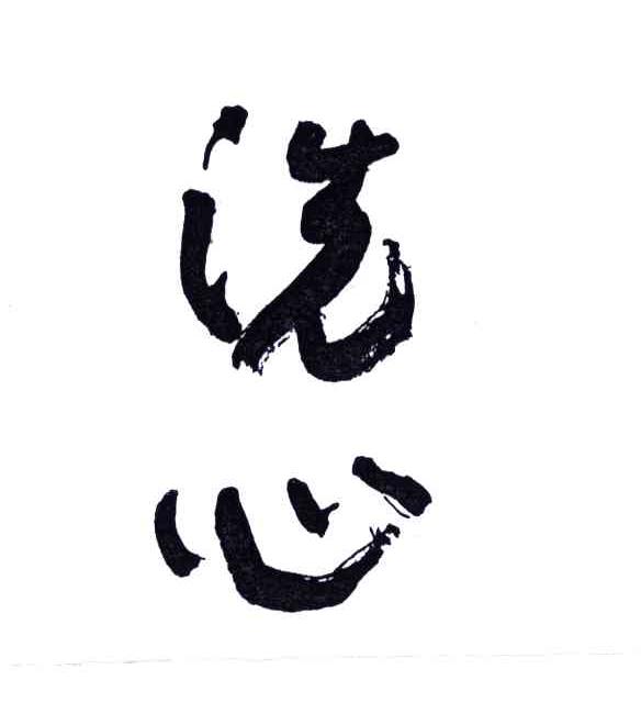 洗心