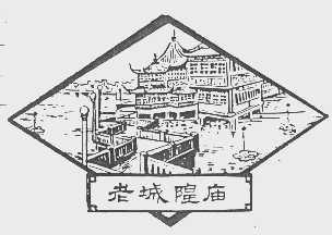 老城隍庙