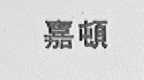 嘉顿