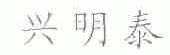 兴明泰