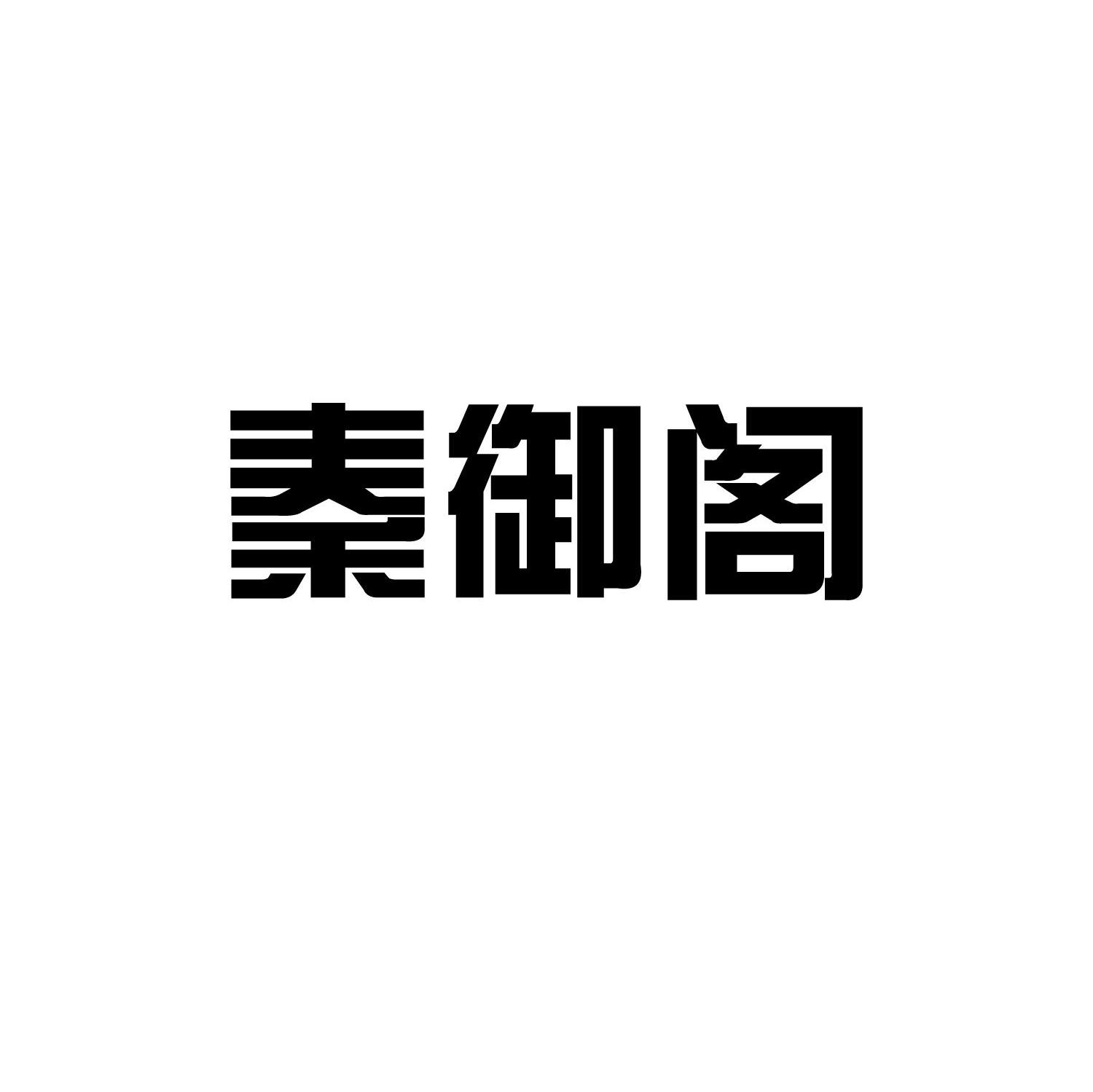秦御阁