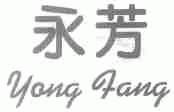 永芳