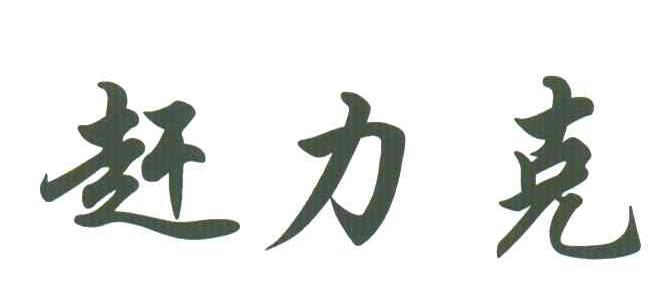 赶力克