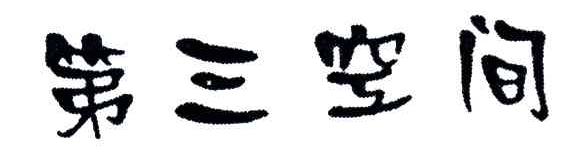 第三空间