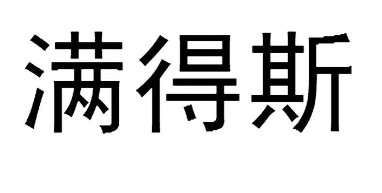 满得斯