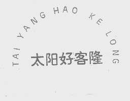 太阳好客隆