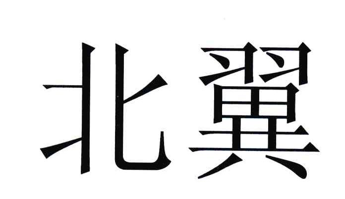 北翼