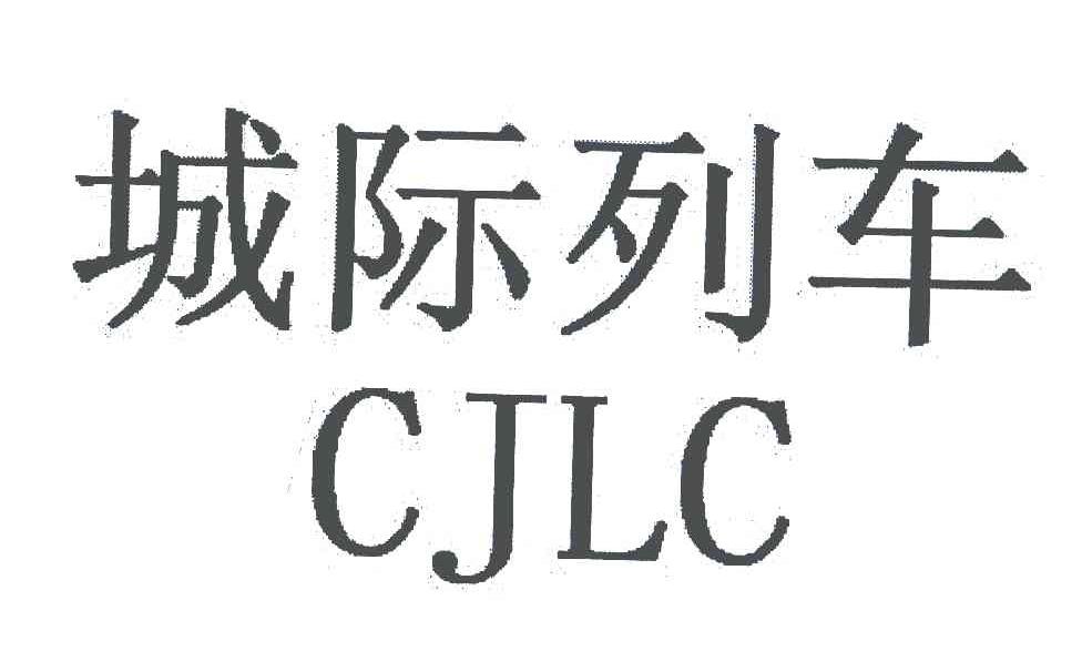 城际列车 CJLC