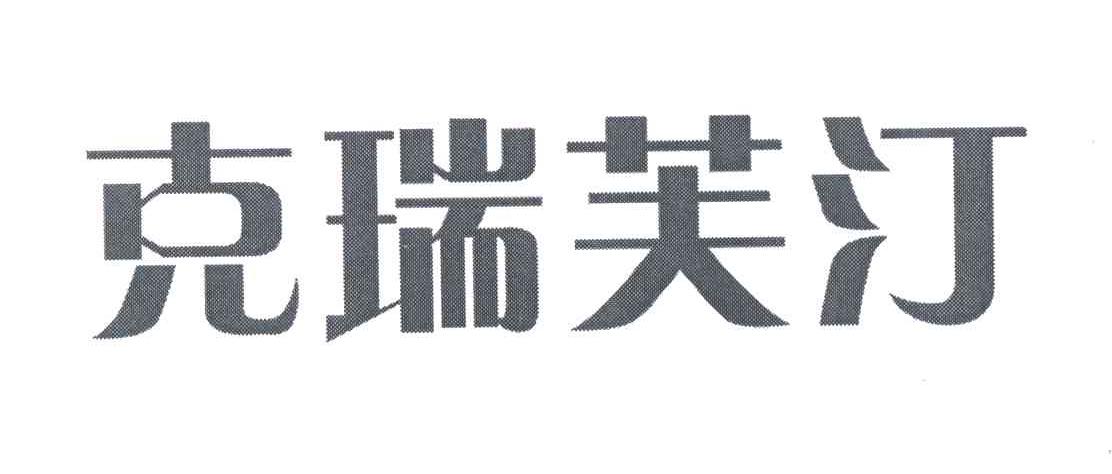 克瑞芙汀