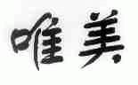 唯美