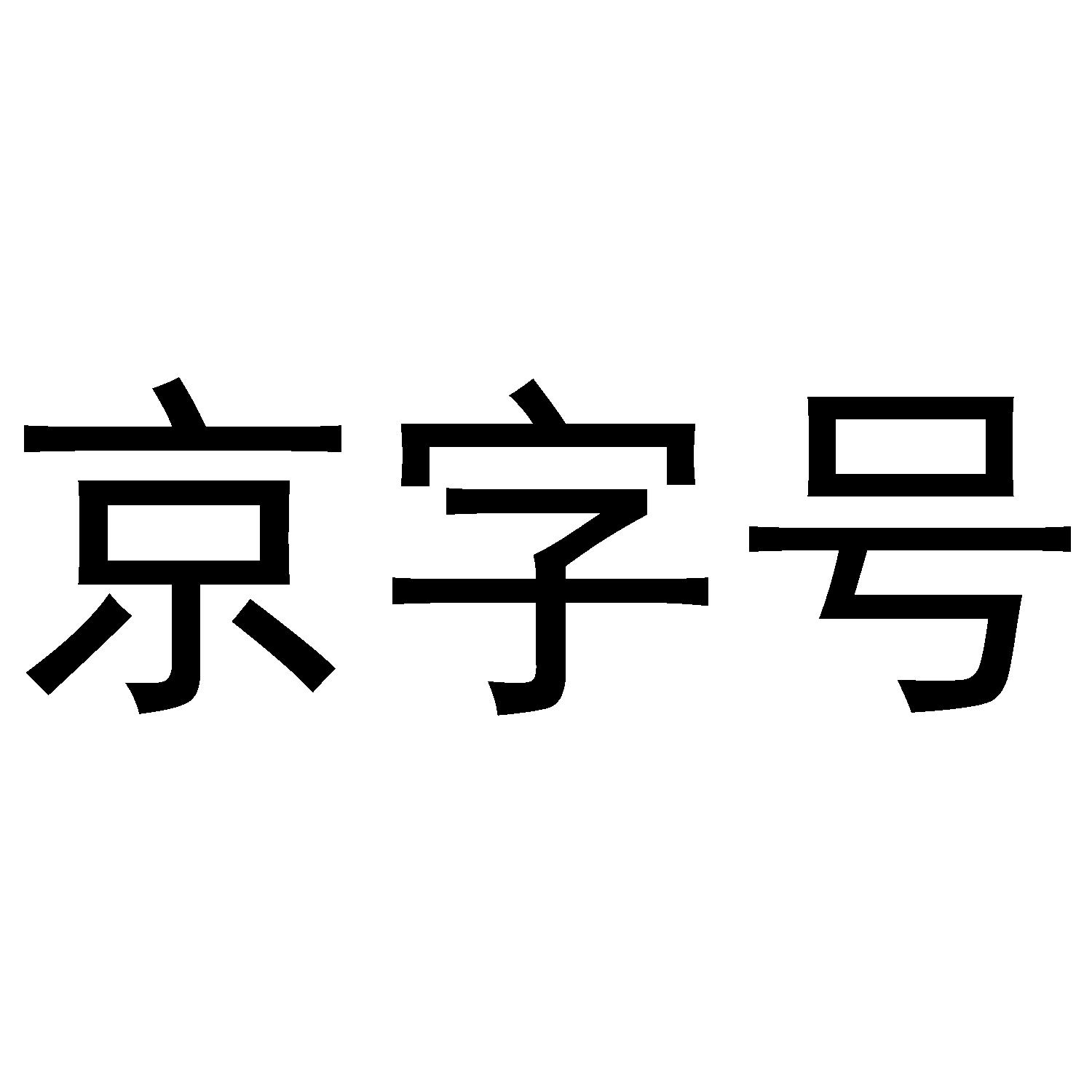京字号