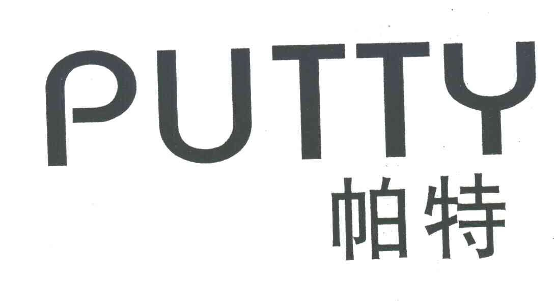 帕特;PUTTY