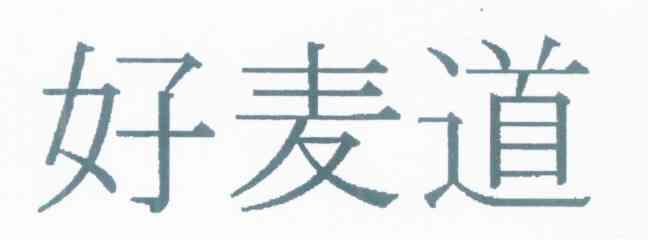好麦道
