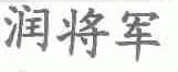 润将军
