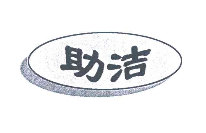 助洁