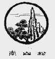 南山松