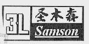 圣木森  SAMSON 3L