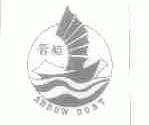 箭船;ARROW BOAT