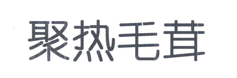 聚热毛茸