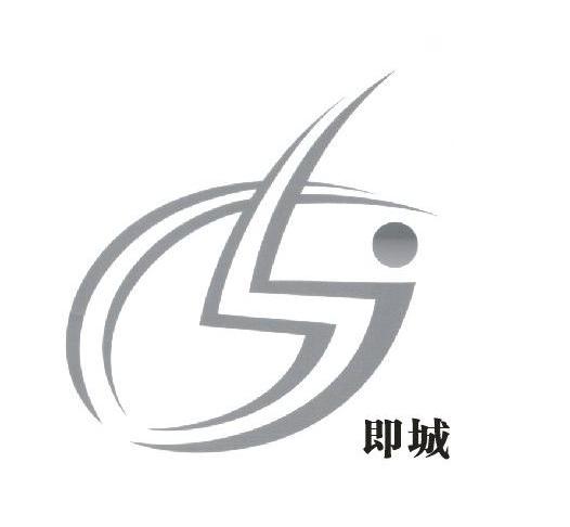 即城