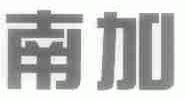 南加