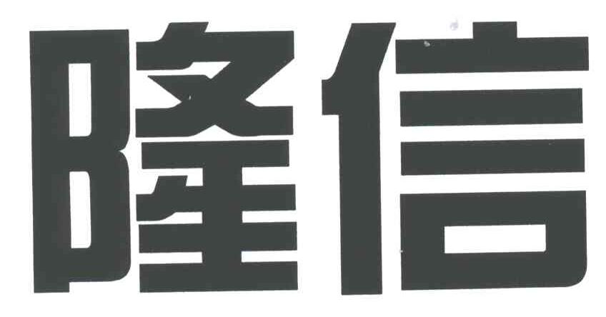 隆信