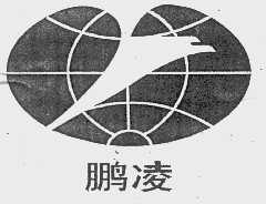 鹏凌
