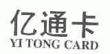 亿通