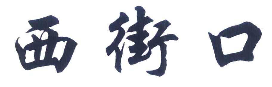 西街口