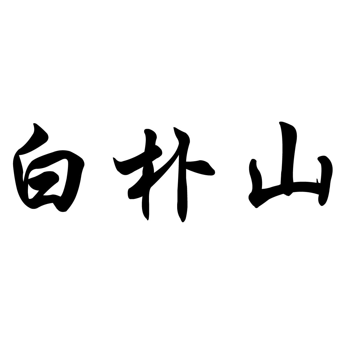 白朴山