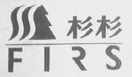 杉杉    FIRS