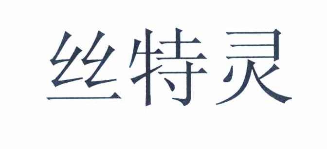 丝特灵