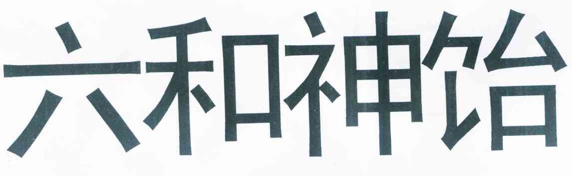 六和神饴