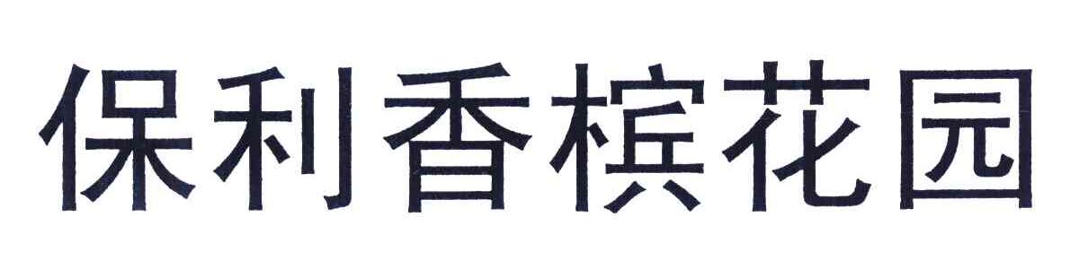 保利香槟花园