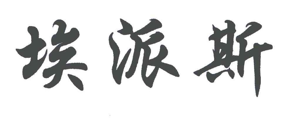 埃派斯