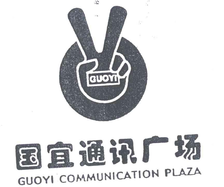 国宜通讯广场;GUOYIGUOYICOMMUNICATIONPLAZA