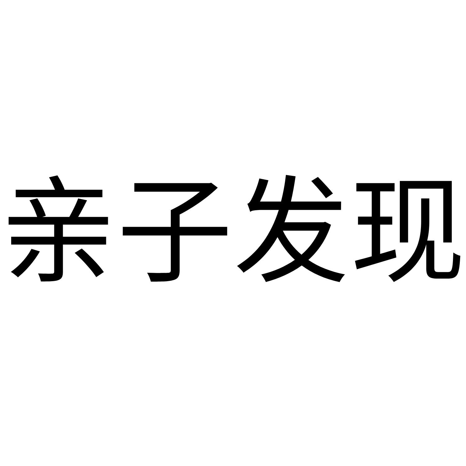亲子发现