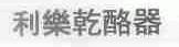 利乐