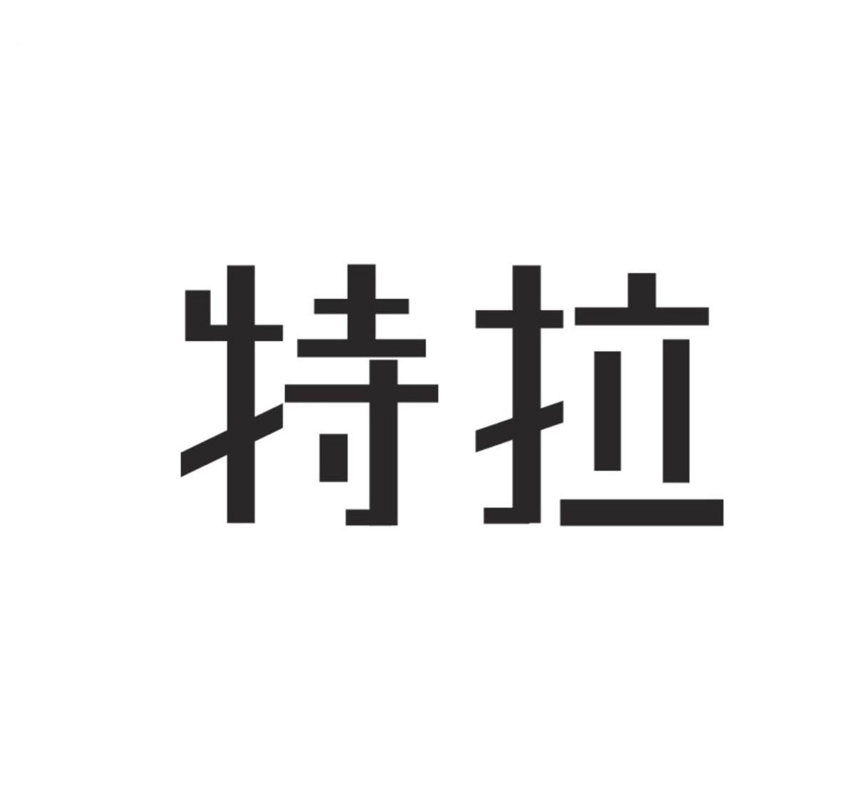 特拉