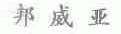 邦威亚