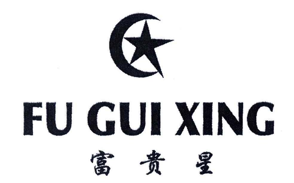 富贵星